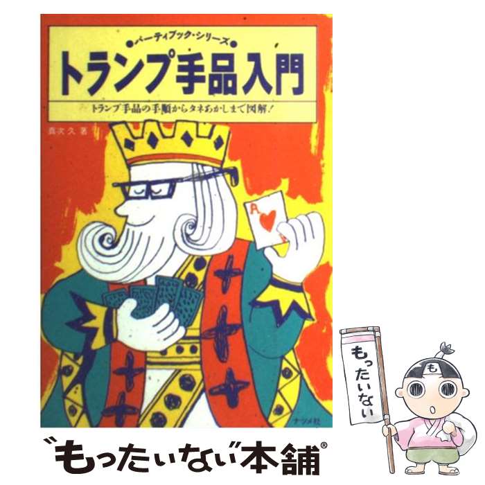 【中古】 トランプ手品入門 トランプ手品の手順からタネあかしまで図解！ / 真次 久 / ナツメ社  ...