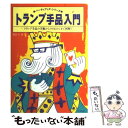 【中古】 トランプ手品入門 トランプ手品の手順からタネあかしまで図解！ / 真次 久 / ナツメ社 単行本 【メール便送料無料】【あす楽対応】