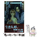 【中古】 メモリー・ドール / 剛 しいら, 中川 勝海 / 大洋図書 [新書]【メール便送料無料】【あす楽対応】