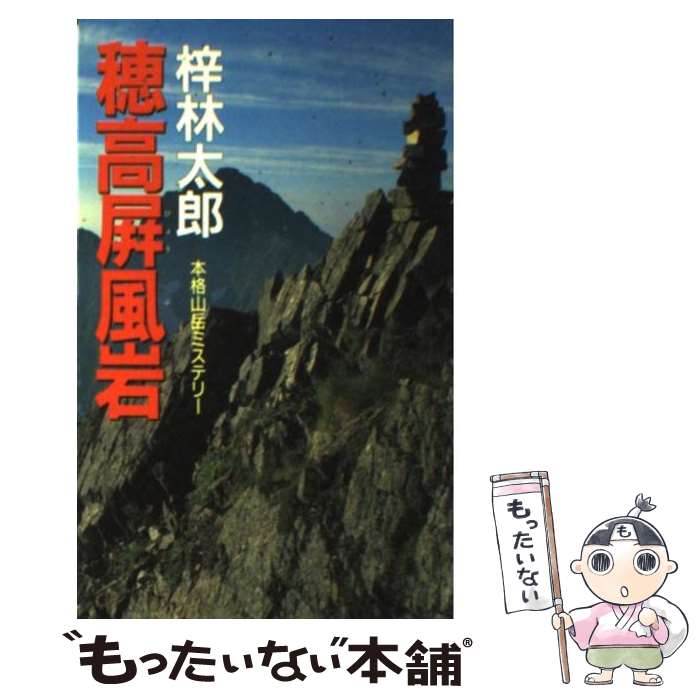 【中古】 穂高屏風岩 桃園新書 梓林太郎 / 梓 林太郎 / 桃園書房 [新書]【メール便送料無料】【最短翌日配達対応】
