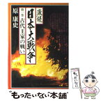 【中古】 激録日本大戦争 第1巻 / 原 康史 / 東京スポーツ新聞社出版部 [ペーパーバック]【メール便送料無料】【あす楽対応】