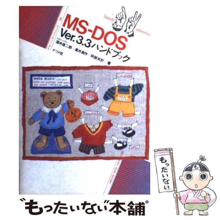 【中古】 MSーDOSVer．3．3ハンドブック / 酒井 雄二郎 / ナツメ社 [単行本]【メール便送料無料】【最短翌日配達対応】