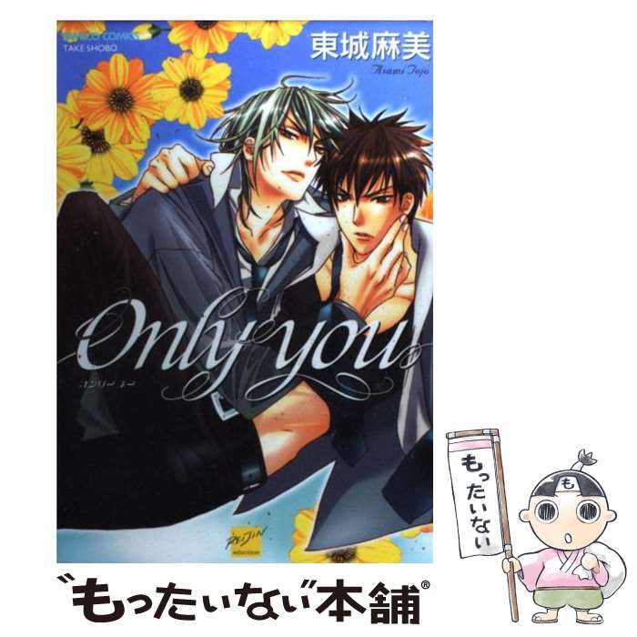 【中古】 Only you / 東城 麻美 / 竹書房 [コミック]【メール便送料無料】【最短翌日配達対応】