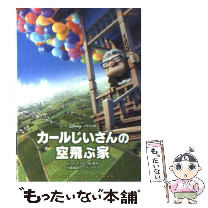 【中古】 カールじいさんの空飛ぶ家 / 脚本ピート・ドクター, ノヴェライズ小島 由記子 / 竹書房 [文庫]【メール便送料無料】【あす楽対応】