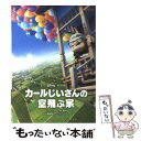  カールじいさんの空飛ぶ家 / 脚本ピート・ドクター, ノヴェライズ小島 由記子 / 竹書房 