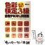 【中古】 色彩検定3級合格テキスト＆問題集 オールカラー / パーソナルカラー研究所スタジオHOW / ダイエックス出版 [単行本]【メール便送料無料】【あす楽対応】