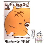 【中古】 ポヨポヨ観察日記 6 / 樹 るう / 竹書房 [コミック]【メール便送料無料】【あす楽対応】