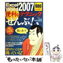  Excel　＆　Word　2007便利なテクニック「ぜんぶ」！ オールカラー / 宝島社 / 宝島社 