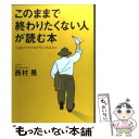 【中古】 このままで終わりたくない人が読む本 「人生リバイバルプラン」のススメ / 西村 晃 / TTJ たちばな出版 単行本 【メール便送料無料】【あす楽対応】