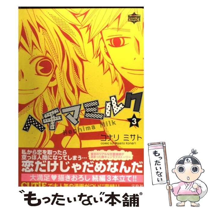【中古】 ヘチマミルク（3） / コナリ ミサト / 宝島社 [コミック]【メール便送料無料】【最短翌日配達対応】