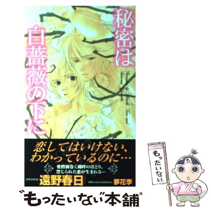 【中古】 秘密は白薔薇の下に / 遠野 春日 夢花 李 / 大洋図書 [新書]【メール便送料無料】【あす楽対応】