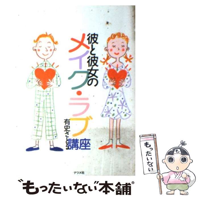 【中古】 彼と彼女のメイク・ラブ講座 / 有史 さとる / ナツメ社 [単行本]【メール便送料無料】【最短翌日配達対応】