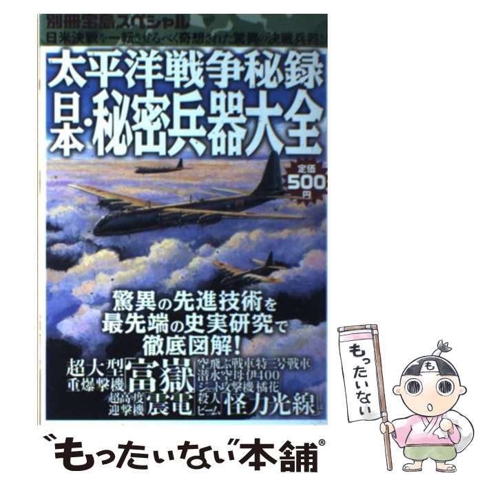 【中古】 太平洋戦争秘録日本・秘密兵器大全 日米決戦を一転させるべく奇想された驚異の決戦兵器 / 宝島社 / 宝島社 [ムック]【メール便送料無料】【あす楽対応】