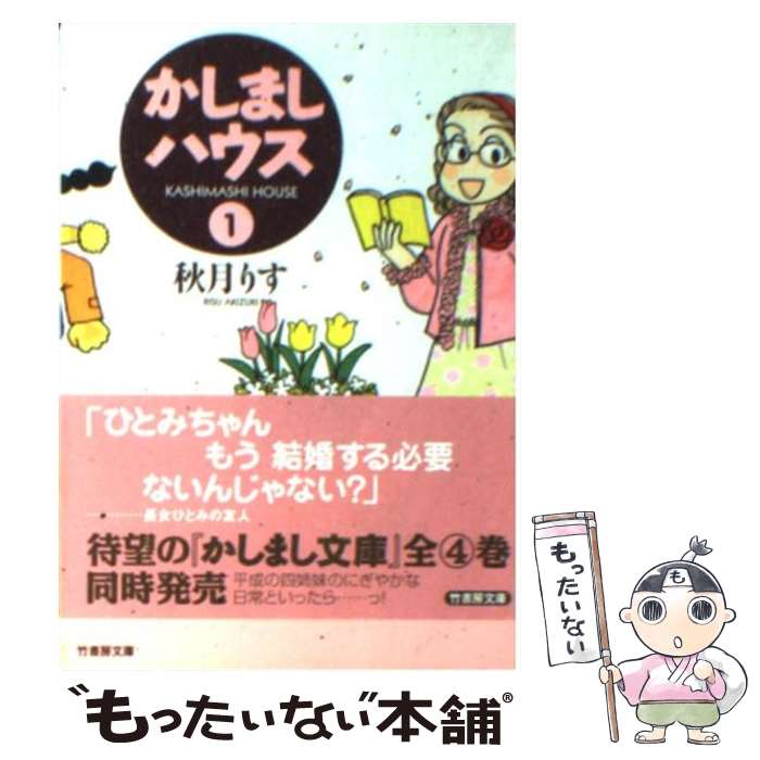 【中古】 かしましハウス 1 / 秋月 りす / 竹書房 [文庫]【メール便送料無料】【最短翌日配達対応】