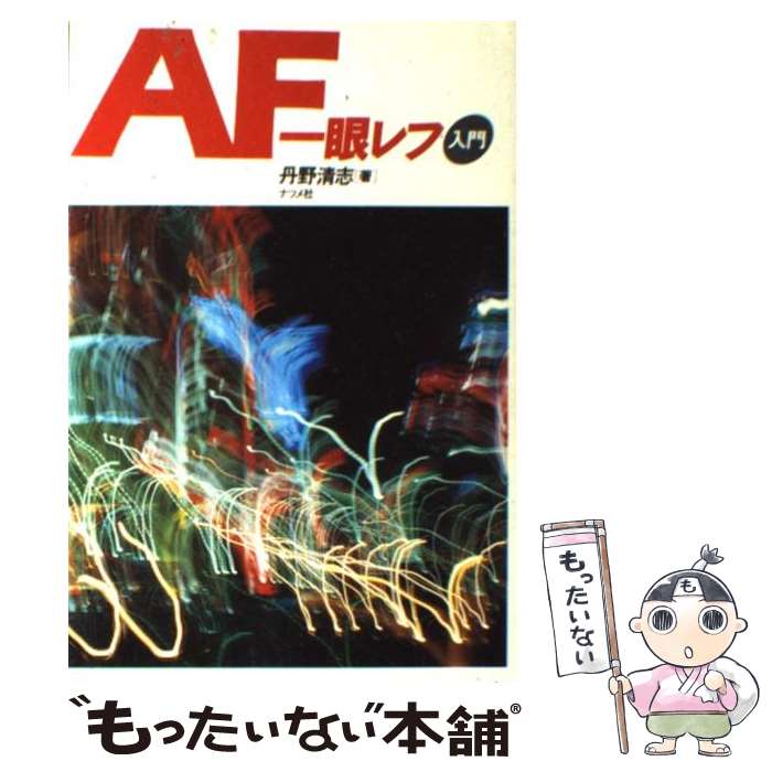 【中古】 AF一眼レフ入門 / 丹野 清