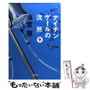 【中古】 ナイチンゲールの沈黙 下 / 海堂 尊 / 宝島社 文庫 【メール便送料無料】【あす楽対応】