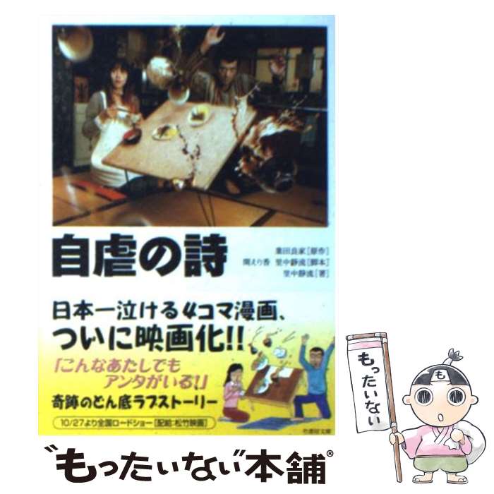 【中古】 自虐の詩 / 業田 良家/関 えり香/里中 静流 / 竹書房 文庫 【メール便送料無料】【あす楽対応】