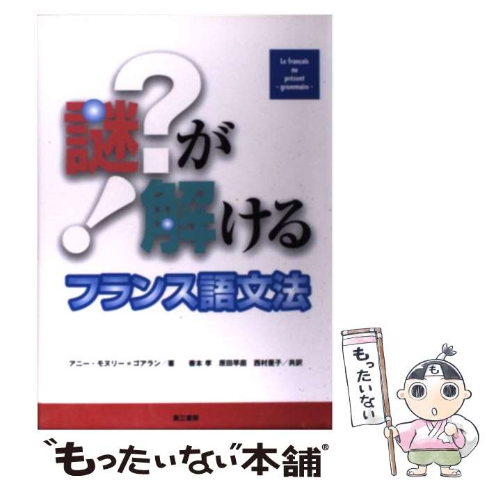【中古】 謎が解けるフランス語文法 / アニー・モヌリー・ゴアラン, 善本 孝, 原田 早苗, 西村 亜子 / 第三書房 [単行本]【メール便送料無料】【最短翌日配達対応】