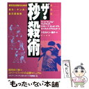  ザ・秒殺術 都市生活者のための暴力・ケンカ・自己防衛術 新装版 / マーク マックヤング, ハミルトン 遥子 / 電子本ピコ第三書館販 