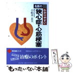 【中古】 名医のわかりやすい狭心症・心筋梗塞 / 小船井 良夫 / 同文書院 [単行本]【メール便送料無料】【あす楽対応】