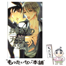 【中古】 おきざりの天使 / 夜光 花, 門地 かおり / 大洋図書 [新書]【メール便送料無料】【あす楽対応】