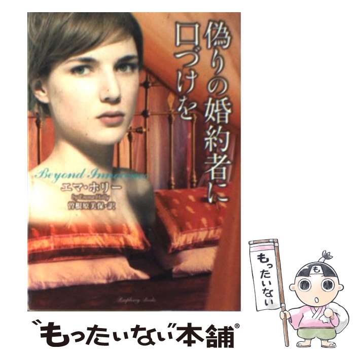 【中古】 偽りの婚約者に口づけを / エマ・ホリー, 曽根原 美保 / 竹書房 [文庫]【メール便送料無料】【最短翌日配達対応】