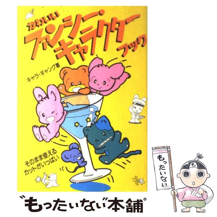 楽天もったいない本舗　楽天市場店【中古】 かわいいファンシー・キャラクターブック そのまま使えるカットがいっぱい / キャラ ギャング / ナツメ社 [単行本]【メール便送料無料】【あす楽対応】