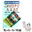 楽天もったいない本舗　楽天市場店【中古】 海外旅行の英会話集・これだけで大丈夫！！ 単語で通じる実践旅行会話 / 桑原 功次 / ナツメ社 [文庫]【メール便送料無料】【あす楽対応】