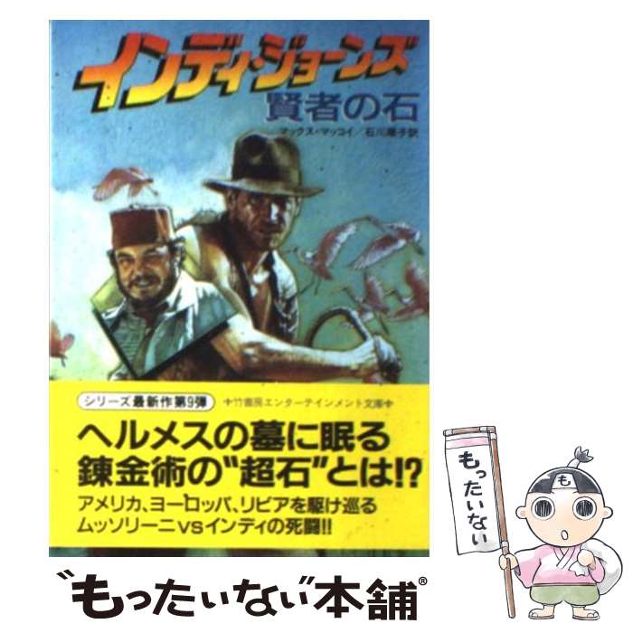 【中古】 インディ ジョーンズ賢者の石 / マックス マッコイ, 石川 順子, Max McCoy / 竹書房 文庫 【メール便送料無料】【最短翌日配達対応】