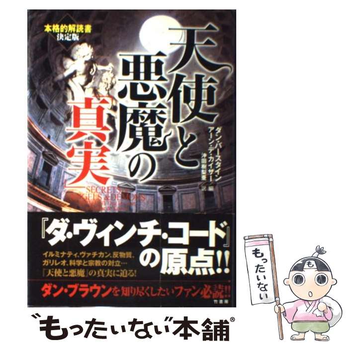 【中古】 天使と悪魔の 真実 ダンバースタイン ,アーン・デカイザー ,沖田樹梨亜 訳者 / ダン バースタイン, アーン デ カイザー, 沖田 / [単行本]【メール便送料無料】【最短翌日配達対応】