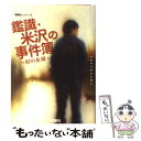 【中古】 鑑識 米沢の事件簿 幻の女房 / ハセベバクシンオー / 宝島社 文庫 【メール便送料無料】【あす楽対応】