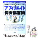 【中古】 アフィリエイト仰天集客術 専門知識がなくても儲けた20の実例アイデアに学ぶ！ / エム ビー カンパニー / 宝島社 単行本 【メール便送料無料】【あす楽対応】