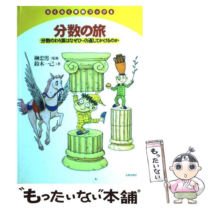【中古】 分数の旅 分数のわり算はなぜひっくり返してかけるのか / 鈴木 一己, 山村 浩二 / 太郎次郎社..