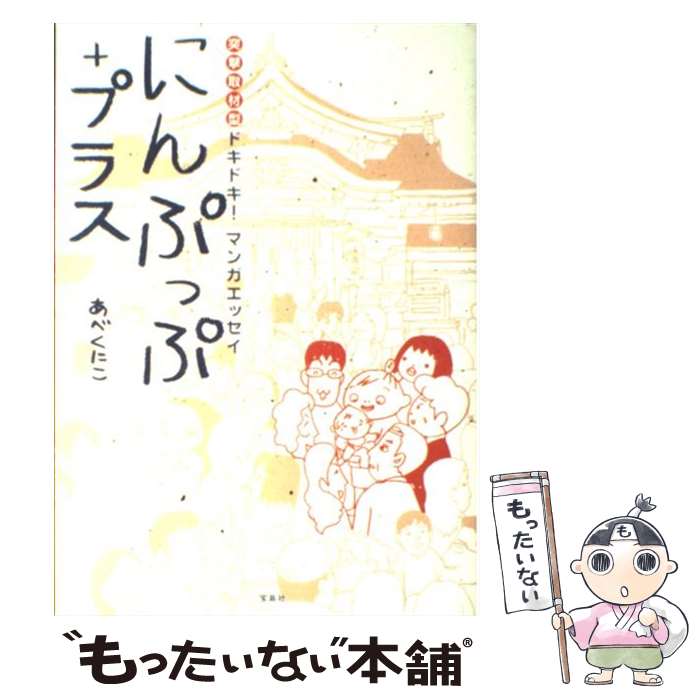 【中古】 にんぷっぷ＋プラス / あべ くにこ / 宝島社 [単行本]【メール便送料無料】【最短翌日配達対応】