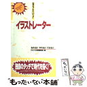 【中古】 なりたい！！イラストレーター / 大栄出版編集部 / ダイエックス出版 [新書]【メール便送料無料】【あす楽対応】