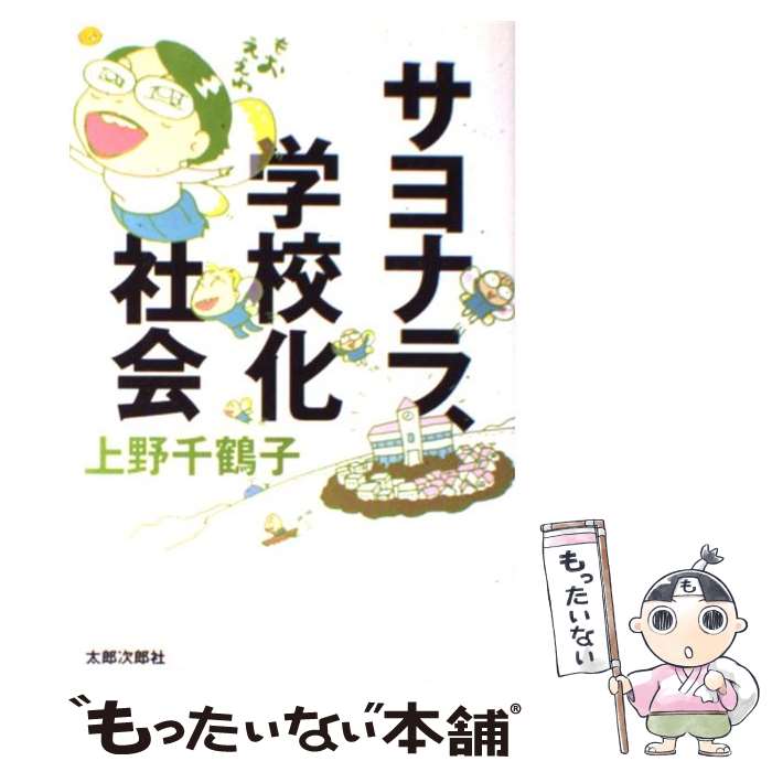 【中古】 サヨナラ、学校化社会 / 上野 千鶴子 / 太郎次