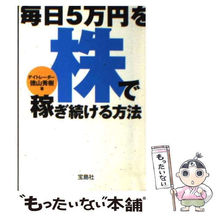 【中古】 毎日5万円を株で稼ぎ続ける方法 / 徳山 秀樹 /