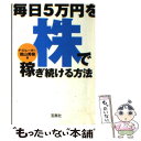 【中古】 毎日5万円を株で稼ぎ続ける方法 / 徳山 秀樹 / 宝島社 文庫 【メール便送料無料】【あす楽対応】