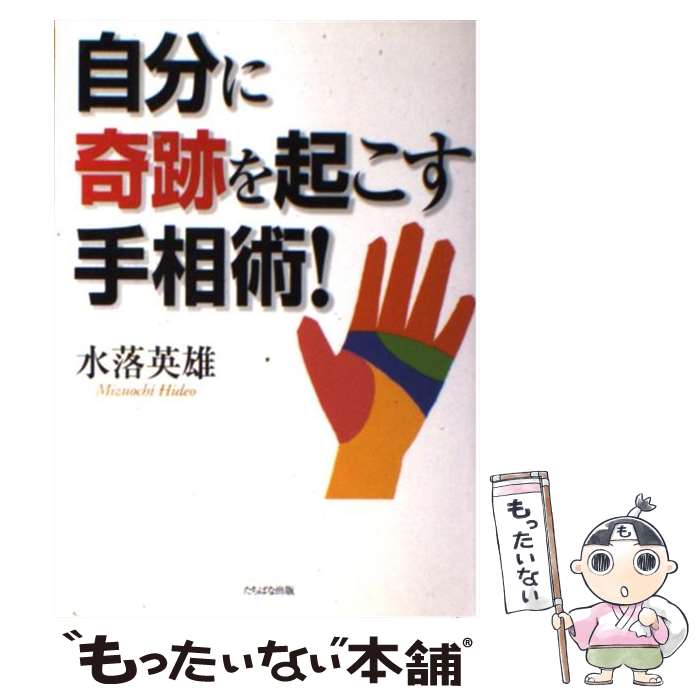 【中古】 自分に奇跡を起こす手相術！ / 水落 英雄 / TTJ・たちばな出版 [単行本]【メール便送料無料】【あす楽対応】