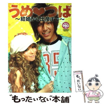 【中古】 うめ・つば 結婚から出産まで / 梅田 つばさ, 梅田 直樹 / 大洋図書 [ムック]【メール便送料無料】【あす楽対応】