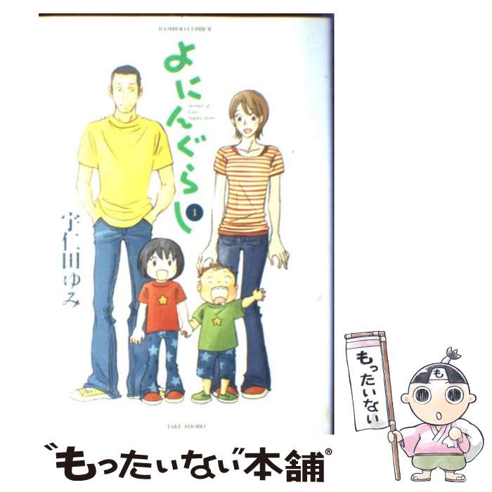 【中古】 よにんぐらし（1） / 宇仁田 ゆみ / 竹書房 [コミック]【メール便送料無料】【最短翌日配達対応】