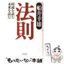 【中古】 法則 時流を読む未来を読む / 船井 幸雄 / 同朋舎 単行本 【メール便送料無料】【あす楽対応】