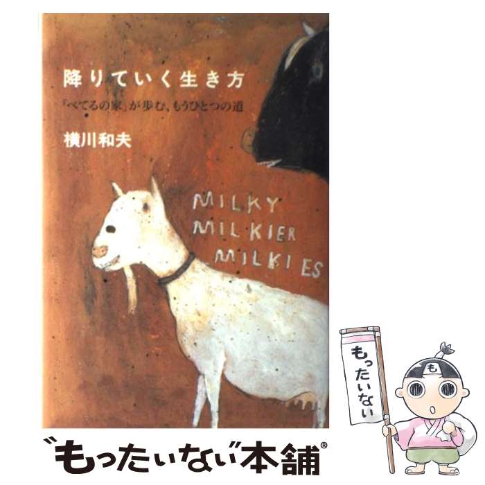 【中古】 降りていく生き方 「べてるの家」が歩む もうひとつの道 / 横川 和夫 / 太郎次郎社エディタス 単行本 【メール便送料無料】【あす楽対応】