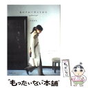 楽天もったいない本舗　楽天市場店【中古】 私のクローゼットから My　favorite　style / 内田 彩仍 / 宝島社 [単行本]【メール便送料無料】【あす楽対応】