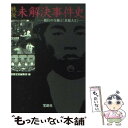 【中古】 戦後未解決事件史 / 別冊宝島編集部 / 宝島社 文庫 【メール便送料無料】【あす楽対応】