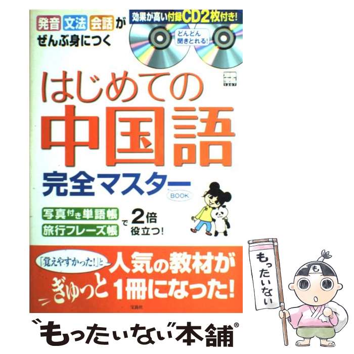 著者：宝島社出版社：宝島社サイズ：ムックISBN-10：4796653112ISBN-13：9784796653114■こちらの商品もオススメです ● たったの72パターンでこんなに話せる英会話 / 味園 真紀 / 明日香出版社 [単行本（ソフトカバー）] ● 中国語初歩の初歩 聴ける！読める！書ける！話せる！ / 川原 祥史 / 高橋書店 [単行本（ソフトカバー）] ● はじめての中国語 / 紹 文周 / 明日香出版社 [単行本（ソフトカバー）] ● いちばん最初の中国語 カラー版 / 西東社 / 西東社 [単行本] ● はじめての中国語会話 / 紹 文周 / ナツメ社 [単行本] ● 今日からはじめる中国語 ［4週間入門］ / 高木 百合子 / 語研 [単行本] ● フリーウェイ中国語 / 武信 彰 / ナツメ社 [単行本] ● ゼロからカンタン中国語 DVDではじめる！ / 楊 為夫, 楊 達 / 旺文社 [単行本] ● 中国語中級テキスト名作選 / 近藤直子, 湯山トミ子 / 朝日出版社 [単行本（ソフトカバー）] ● しっかり身につく中国語トレーニングブック / 紹 文周 / ベレ出版 [単行本] ■通常24時間以内に出荷可能です。※繁忙期やセール等、ご注文数が多い日につきましては　発送まで48時間かかる場合があります。あらかじめご了承ください。 ■メール便は、1冊から送料無料です。※宅配便の場合、2,500円以上送料無料です。※あす楽ご希望の方は、宅配便をご選択下さい。※「代引き」ご希望の方は宅配便をご選択下さい。※配送番号付きのゆうパケットをご希望の場合は、追跡可能メール便（送料210円）をご選択ください。■ただいま、オリジナルカレンダーをプレゼントしております。■お急ぎの方は「もったいない本舗　お急ぎ便店」をご利用ください。最短翌日配送、手数料298円から■まとめ買いの方は「もったいない本舗　おまとめ店」がお買い得です。■中古品ではございますが、良好なコンディションです。決済は、クレジットカード、代引き等、各種決済方法がご利用可能です。■万が一品質に不備が有った場合は、返金対応。■クリーニング済み。■商品画像に「帯」が付いているものがありますが、中古品のため、実際の商品には付いていない場合がございます。■商品状態の表記につきまして・非常に良い：　　使用されてはいますが、　　非常にきれいな状態です。　　書き込みや線引きはありません。・良い：　　比較的綺麗な状態の商品です。　　ページやカバーに欠品はありません。　　文章を読むのに支障はありません。・可：　　文章が問題なく読める状態の商品です。　　マーカーやペンで書込があることがあります。　　商品の痛みがある場合があります。