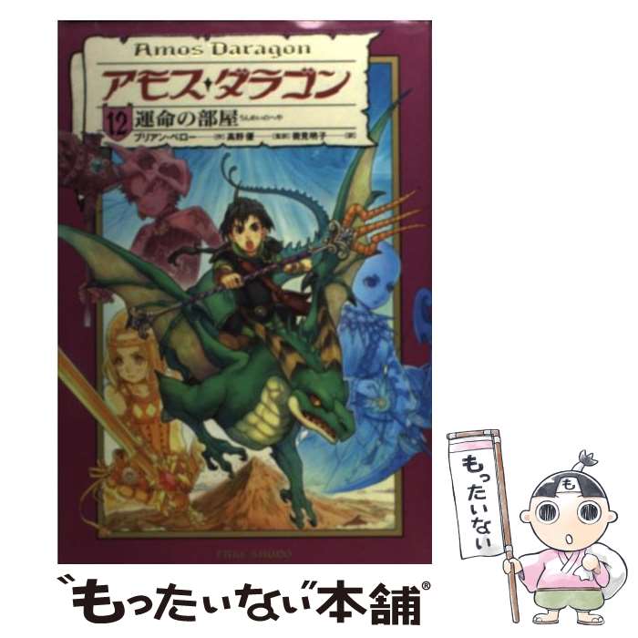 【中古】 アモスダラゴン　12　運命の部屋 / ブリアン・ペロー, 高野 優 / 竹書房 [単行本]【メール便送料無料】【最短翌日配達対応】