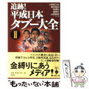  追跡！平成日本タブー大全 2 / 小和田 三郎 / 宝島社 