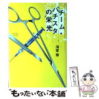 【中古】 チーム・バチスタの栄光 / 海堂 尊 / 宝島社 [単行本]【メール便送料無料】【あす楽対応】