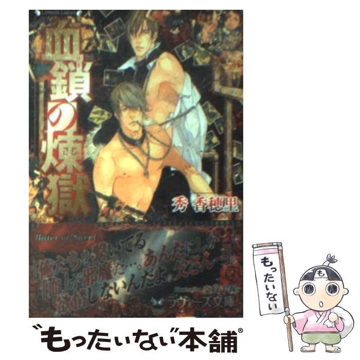 【中古】 血鎖の煉獄 / 秀 香穂里, 奈良 千春 / 竹書房 [文庫]【メール便送料無料】【最短翌日配達対応】